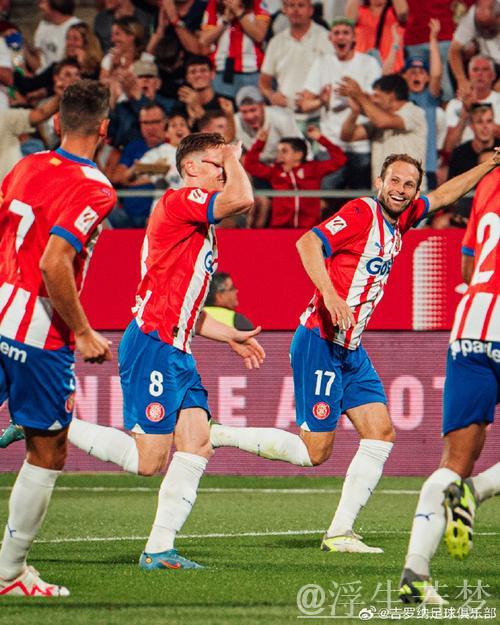 齐甘科夫双响助吉罗纳2-1力克皇家社会，摆脱降级威胁