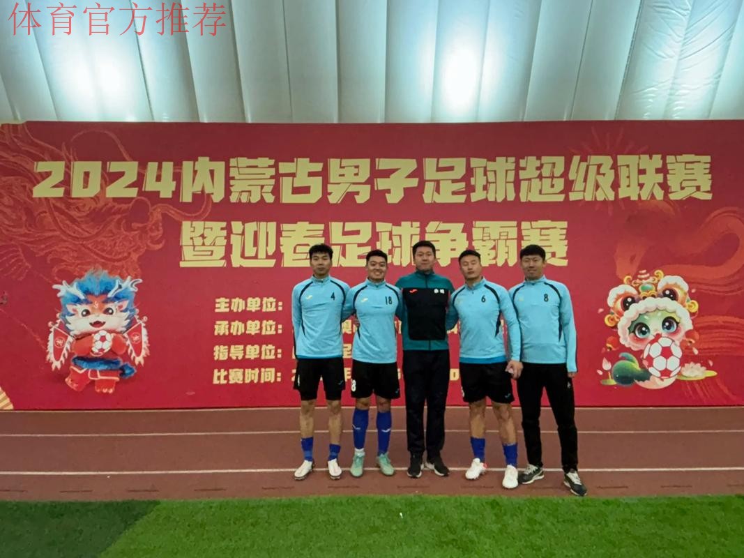 五甲联赛北一区球队巡礼：内蒙古陈巴尔虎旗莫日格勒足球俱乐部